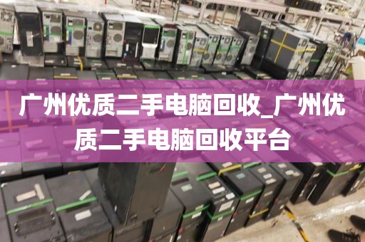广州优质二手电脑回收_广州优质二手电脑回收平台