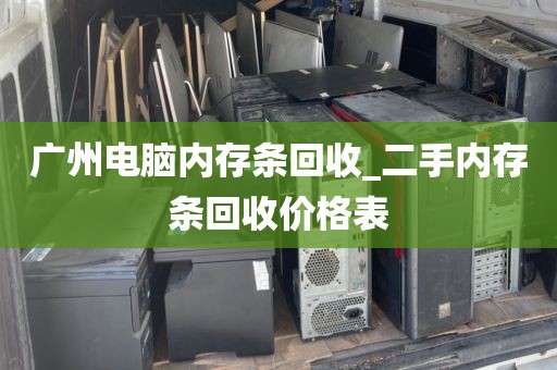 广州电脑内存条回收_二手内存条回收价格表